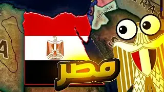 قلوب من حديد 4: مصر تبدأ توحيد الجمهوريات العربية! 🔥🇪🇬
