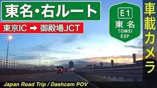 神奈川【東名高速・下り】東京IC ➡ 右ルート ➡ 御殿場JCT