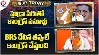 BJP Today : Bandi Sanjay Slams Govt Over Hydra Demolition | Konda Visweswara Reddy Fire On CM  | V6