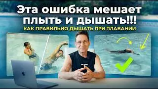Избавьтесь от этих 2 ошибок в кроле на груди, делая вдохи! Перестаньте себя мучить Плывите и дышите!