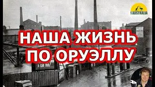 НАША ЖИЗНЬ ПО ОРУЭЛЛУ. [#1Australia]#4266
