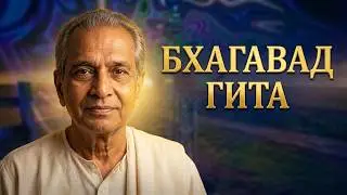 Бхагавад Гита избранное. Рамеш Балсекар, читает NikOsho