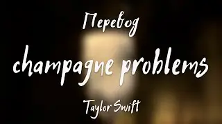 Taylor Swift - champagne problems (Перевод на русский)