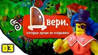 Don't Open The Doors: Опасный Поход за Кактусом 03