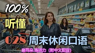 🎧保母级听力：028 周末休闲口语｜轻松学英文｜零基础学英文｜English Listening（附中文配音）