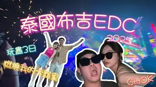 EDC Phuket Thailand 2025 Phuket 全攻略 | 三日實錄精華 | 手把手帶你玩轉EDC