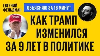 Как изменился Дональд Трамп? Объясняю за 16 минут
