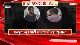 Raipur Nude Party Case: Disclosure in the nude party case. Owner Santosh Gupta arrested from SS F...