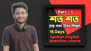  15 Days Spoken English Question Course.(Part - 1)
