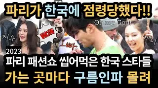 파리 패션쇼 점령한 한국 스타들 #지수 #제니 #로제 #이다희 #엔믹스 #문가영 #이유미 #민니 #지민 #박서준 #제이홉 #로운 #태양 #태용