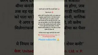 Fake License par Claim Milega? SC ka Big फैसला #InsuranceClaim #SC #FakeLicense #Accident #shorts