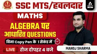 SSC MTS & HAVALDAR 2022 | Math Class by Manoj Sharma | Algebra Questions | Day 2