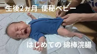 【生後2ヵ月】はじめての綿棒浣腸