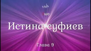 Ошо - 09.Истина суфиев