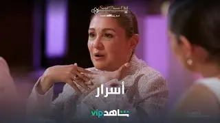 أسرار وحب | Secret Dinner Club | شاهدVIP