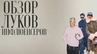 ОБЗОР ЛУКОВ ИНФЛЮЕНСЕРОВ|Александр Рогов, Вика Салават, Карина Нигай|MIRON'S TREND LAB