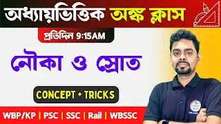 Maths Class 2026 | নৌকা ও স্রোত অংক | Nauka o Sroter Math | Boat and Strem Math | TWS Academy