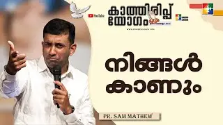 Message : Pr. Sam Mathew || നിങ്ങൾ കാണും || കാത്തിരിപ്പ് യോഗം || Powervision TV
