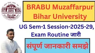 BRABU Muzaffarpur UG Sem 1 Exam Routine 2025-29 जारी | परीक्षा कब से होगी? पूरी जानकारी