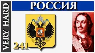 EU4 - Россия - 241 - Very Hard - (1.30.4, Захват Мира, WC, Московия, Muscovy, Europa Universalis 4)