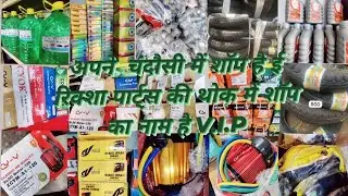 ई रिक्शा पार्ट्स थोक के रेडो में