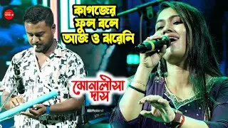 কাগজের ফুল বলে আজও ঝরেনি | Cover By - Monalisha Das | Kagojer Phul Bole Aajo Jhareni | Nilima Misra