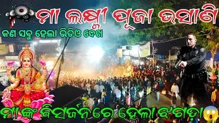 Agarpada maa Laxmi visarjan kan sabu hela #vlog plz support jay Jagannath ⭕‼️⭕