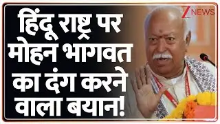 Mohan Bhagwat on Hindu Rashtra : हिंदू राष्ट्र पर मोहन भागवत का दंग करने वाला बयान!  | RSS on India