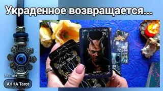 💯СРОЧНО❗ВОЗВРАТ УКРАДЕННОЙ ЭНЕРГИИ... 🧿 AHHA Tarot Онлайн Гадание Таро