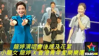 龍婷演唱會後感及花絮｜小龍女 龍婷 X 香港青年愛樂樂團｜星夢交響慈善音樂會