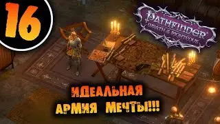 #16 ИДЕАЛЬНАЯ АРМИЯ МЕЧТЫ Прохождение Pathfinder: Wrath of the Righteous НА РУССКОМ