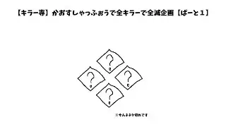 【キラー専】かおすしゃっふぉうで全キラーで全滅企画【ぱーと1】