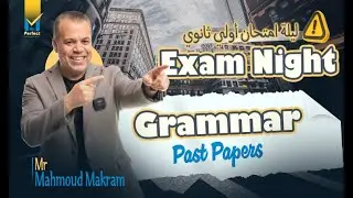 ليلة امتحان اولى ثانوي انجليزي جرامر السنوات السابقة