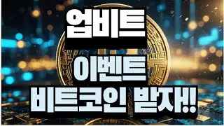 업비트 Upbit 이벤트 🔔 비트코인 받자 ‼️