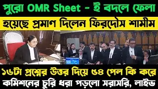 পুরো OMR Sheet - ই বদলে ফেলা হয়েছে ! | OMR fraud caught in hand in court today high court