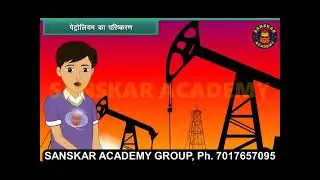 Coal and Petroleum#Coal and Petroleum by Sanskar Academy Education Plus