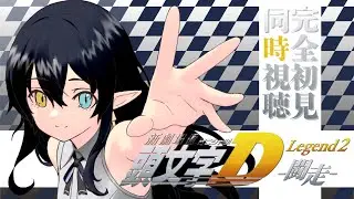 【#初見歓迎  】完全初見  新劇場版　頭文字D D Legend2- 闘走- 同時視聴 【#個人vtuber 】