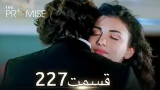 سوگند با دوبلۀ فارسی |  قسمت 227