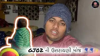 GJ02 ની ઉત્તરાયણી મોજ 🪁🪁✨ | #youtube #vlog #funny #sbhindustani #youtuber #vlogger 