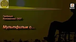 Et-Tv - Мультфильм о...