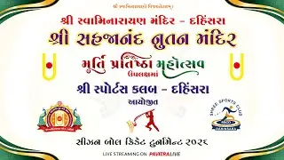 🔴Live - Bal Mandal Match - Shree Sports Club Dahinsara Cricket Tournament 2026