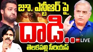 LIVE - జూ. ఎన్టీఆర్ పై దాడి.. - Telakapalli Ravi Serious |  Boycott Kantara Chapter1 | Pawan Kalyan