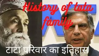 History of tata family | टाटा परिवार का इतिहास