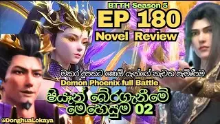 Battle Through the Heavens Sinhala Review | මකර දූපතට ෂොඕ යැන්ගේ නැවත පැමිණීම (BTTH Review)