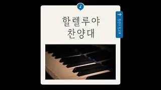 2026년 2월 1일 할렐루야 찬양대