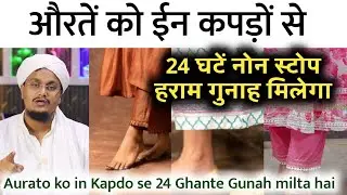 Aurto ko in Kapdo se 24 Ghante Gunah milta hai | औरतों को ऐसे कपड़ों से गुनाह मिलता है | A M Qasmi