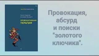Провокативная терапия  Ч.3 Фаррелли. Провокация, абсурд. #правда  #обзор  #книга  #психология