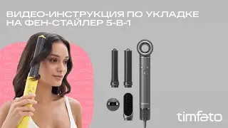 Видео-инструкция по укладке на фен-стайлер 5в1 от TIMFATO