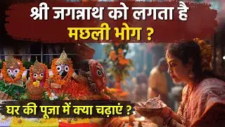 Jagannath Bhog Prasad 2025: क्या भगवान जगन्नाथ को लगता है मछली भोग, घर की पूजा में क्या चढ़ाएं |