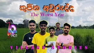 The Worst Year | කුජීත අවුරුද්ද | Village Stories | ගමේ කතා 03 | Media of Hcn
